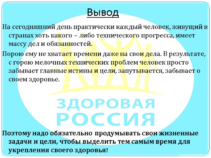 Вывод На сегодняшний день практически каждый человек, живущий в странах хоть какого – либо